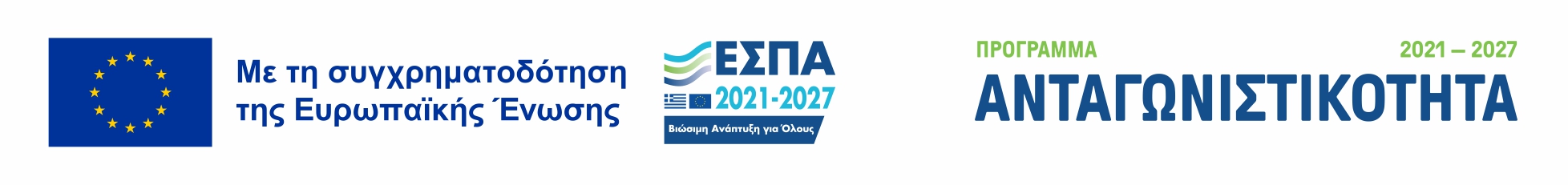ΕΣΠΑ - Ανταγωνιστικότητα